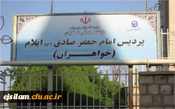 پردیس امام جعفر صادق(ع) خواهران ایلام