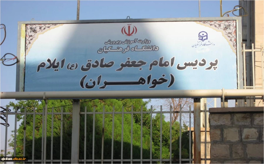 پردیس امام جعفر صادق(ع) خواهران ایلام