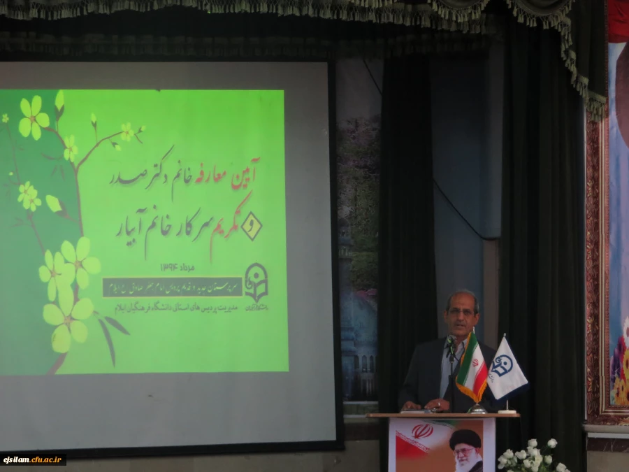 انتصاب سرپرست پردیس امام جعفر صادق (ع) ایلام
طی حکمی از سوی دکتر مهر محمدی سرکار خانم آمنه صدر به عنوان سرپرست پردیس امام جعفر صادق (ع) منصوب گردید.
 3