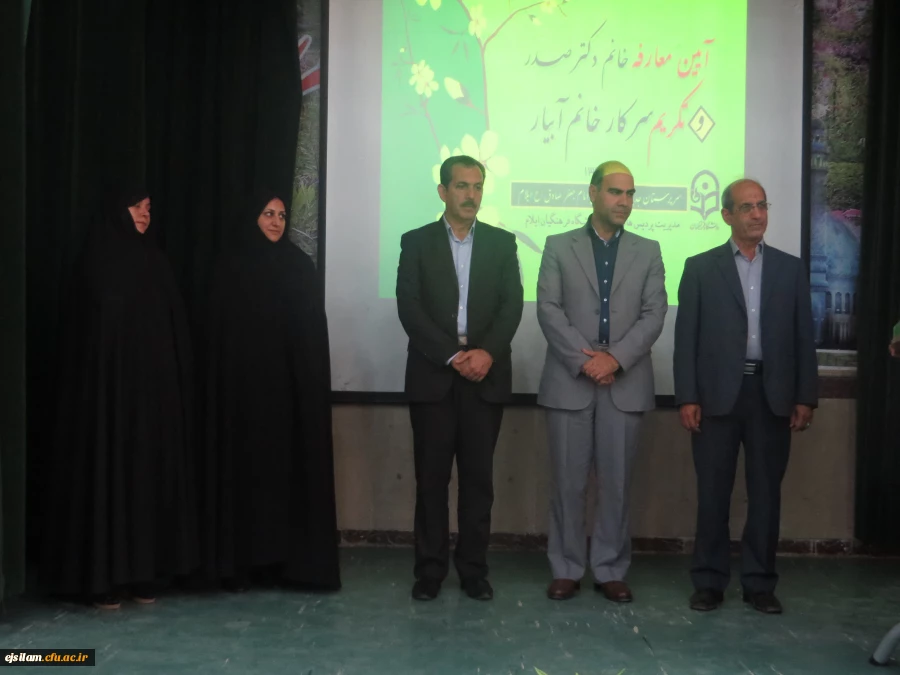 انتصاب سرپرست پردیس امام جعفر صادق (ع) ایلام
طی حکمی از سوی دکتر مهر محمدی سرکار خانم آمنه صدر به عنوان سرپرست پردیس امام جعفر صادق (ع) منصوب گردید.
 4