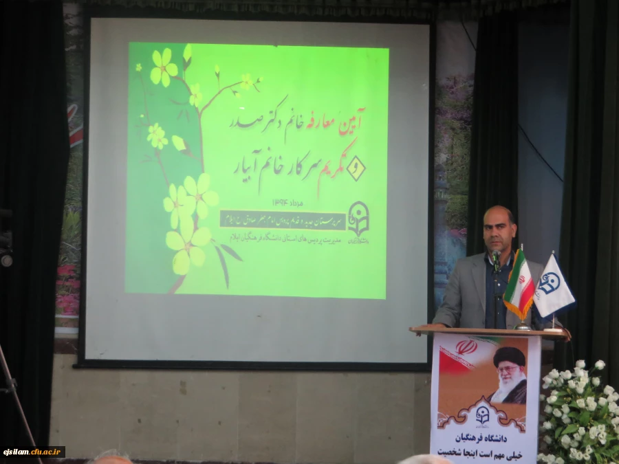 انتصاب سرپرست پردیس امام جعفر صادق (ع) ایلام
طی حکمی از سوی دکتر مهر محمدی سرکار خانم آمنه صدر به عنوان سرپرست پردیس امام جعفر صادق (ع) منصوب گردید.
 2