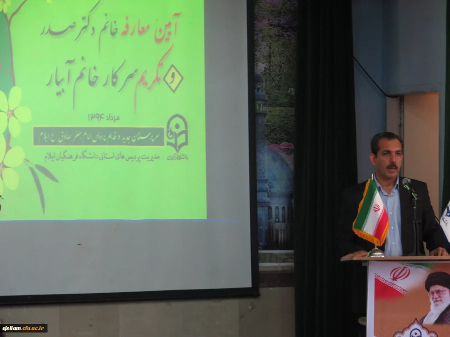 انتصاب سرپرست پردیس امام جعفر صادق (ع) ایلام
طی حکمی از سوی دکتر مهر محمدی سرکار خانم آمنه صدر به عنوان سرپرست پردیس امام جعفر صادق (ع) منصوب گردید.
 3