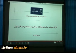 برگزاری کارگاه آموزشی لیزرل