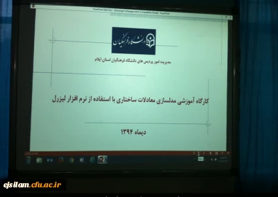 کارگاه آموزشی نرم افزار لیزرل برگزار گردید