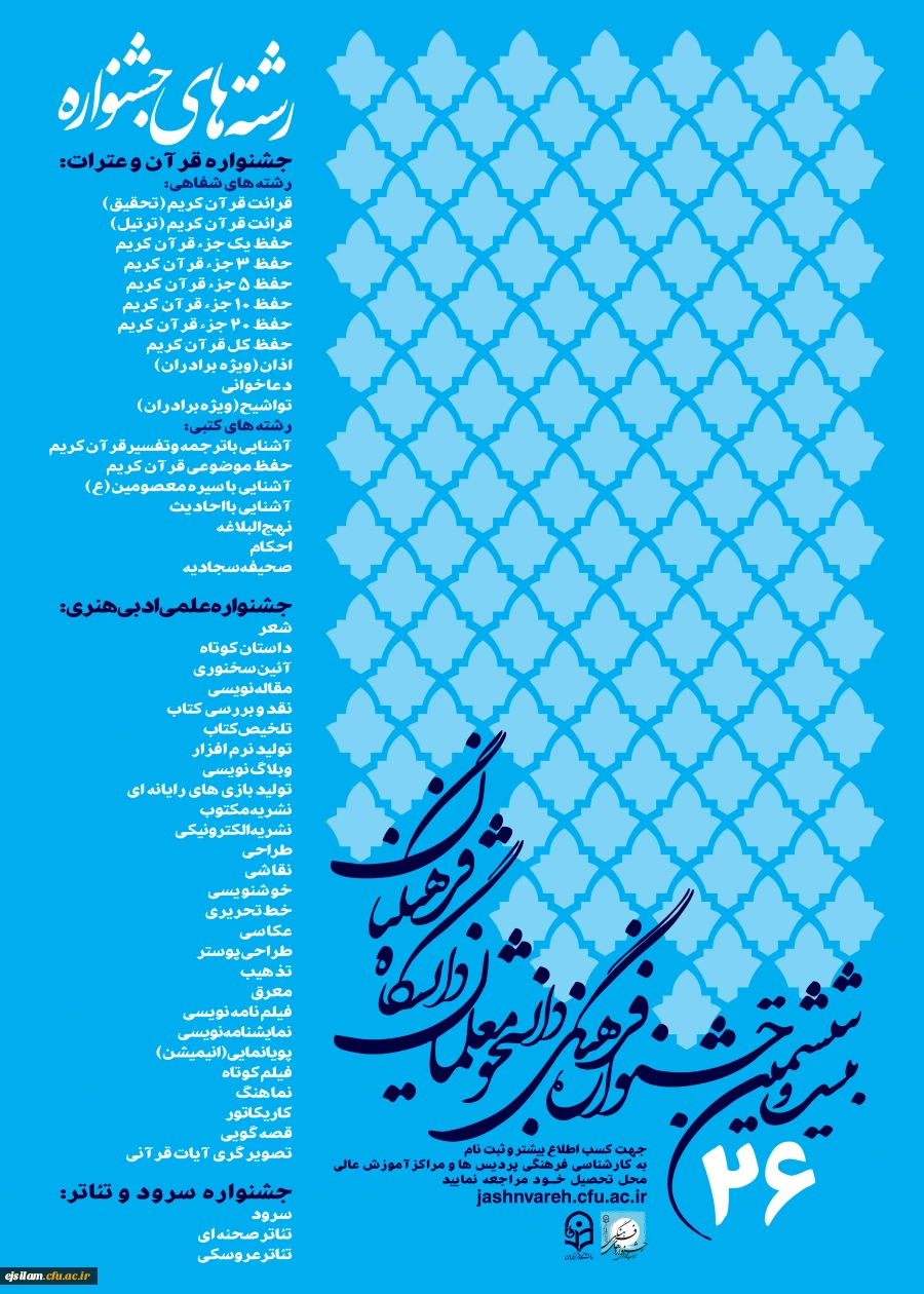بیست و ششمین جشنواره فرهنگی دانشجو معلمان دانشگاه فرهنگیان