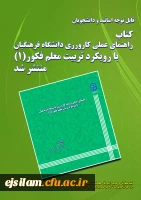کتاب راهنمای عملی کارورزی