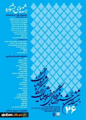 آغاز ثبت نام بیست و ششمین جشنواره فرهنگی دانشجو معلمان - دانشگاه فرهنگیان