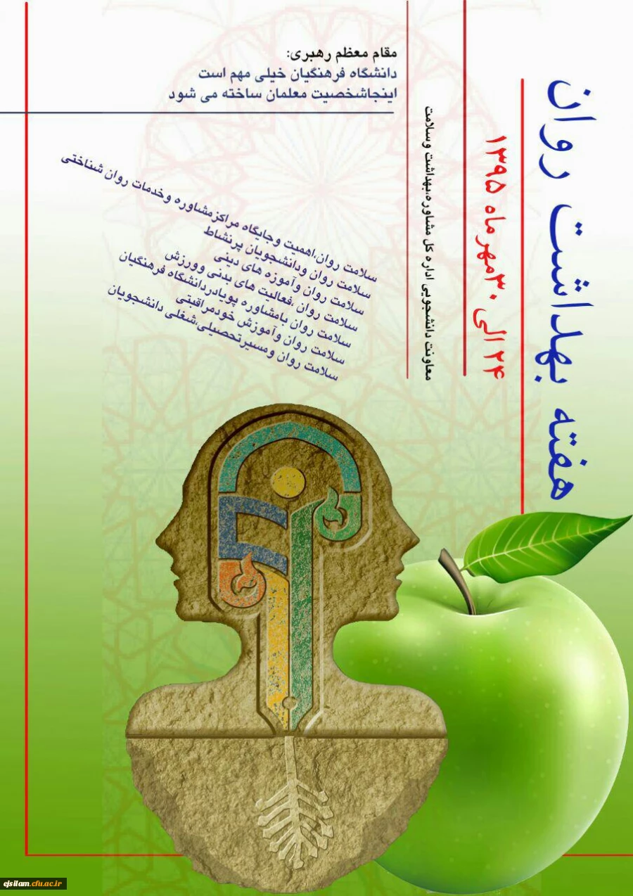 ویژه برنامه های هفته بهداشت و روان  در پردیس امام جعفر صادق(ع)
طراحی و تهیه پوستر روز شمار هفته بهداشت روان  با ابتکار کارشناس مشاوره پردیس برای سازمان مرکزی و ارسال آن  پس از انتخاب توسط سازمان مرکزی به پردیس های سراسر کشور به مناسبت هفته بهداشت و روان