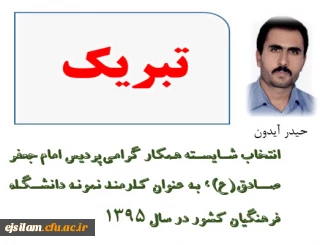 همکار گرامی پردیس؛ کارمند نمونه دانشگاه فرهنگیان کشور