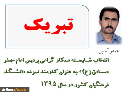 همکار گرامی پردیس؛ کارمند نمونه دانشگاه فرهنگیان کشور