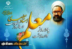 12 اردیبهشت سالروز شهادت استاد مطهری و روز معلم گرامی باد