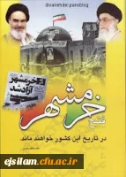 سالروز آزاد سازی خرمشهر گرامی باد