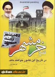 سالروز آزاد سازی خرمشهر گرامی باد