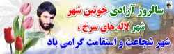 خرمشهر را خدا آزاد کرد« امام خمینی (ره) »