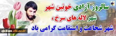 خرمشهر را خدا آزاد کرد« امام خمینی (ره) »