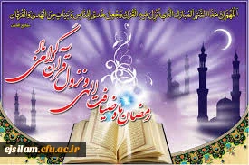 حلول ماه مبارک رمضان مبارک باد