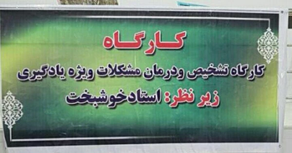 برگزاری کارگاه آموزشی اختلالات یادگیری در پردیس امام جعفر صادق(ع)