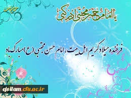 میلاد کریم اهل بیت، امام حسن مجتبی (ع) گرامی باد