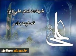 شهادت امام علی (ع) تسلیت باد