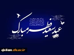 عید سعید فطر مبارک باد