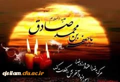 شهادت امام جعفر صادق(ع) تسلیت باد