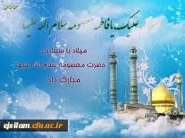 میلاد حضرت معصومه (س) مبارک باد