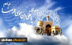 میلاد امام رضا(ع) مبارک
