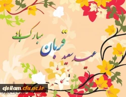 عید قربان مبارک