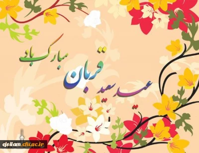 عید قربان مبارک