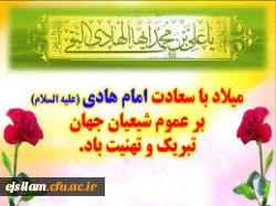 میلاد امام هادی (ع) بر شیعیان مبارک باد