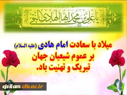 میلاد امام هادی (ع) بر شیعیان مبارک باد