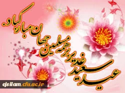 عید سعید غدیر خم مبارک