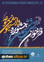 فراخوان بیست و ششمین جشنواره دانشجوی نمونه