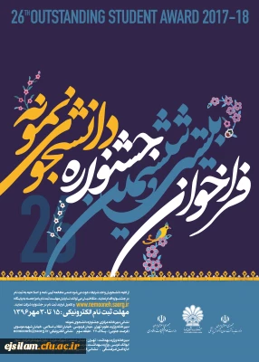 فراخوان بیست و ششمین جشنواره دانشجوی نمونه