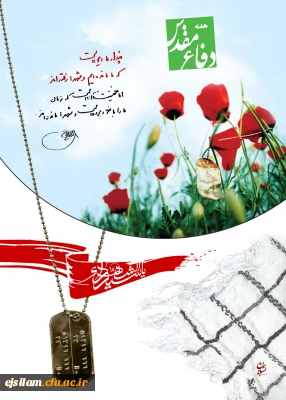 هفته دفاع مقدس گرامی باد