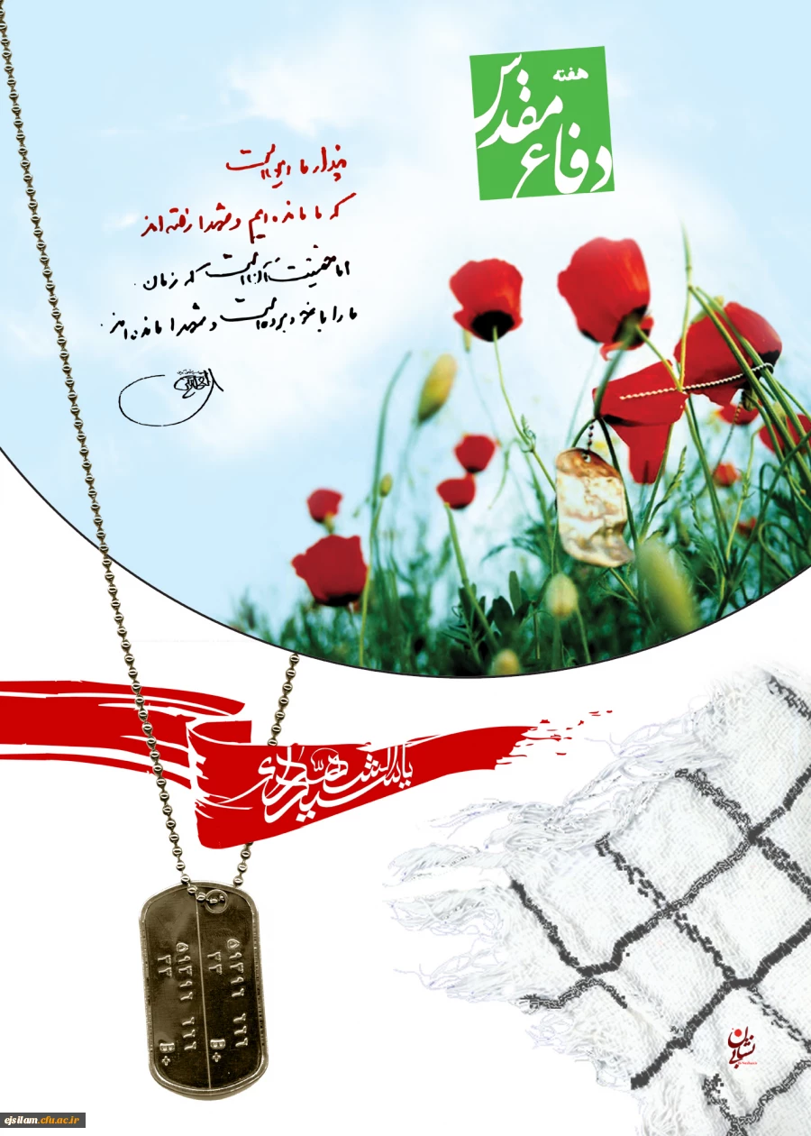 هفته دفاع مقدس گرامی باد