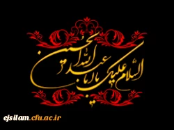 السلام علیک یا اباعبدالله الحسین (ع)