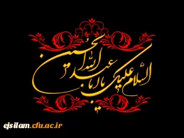 السلام علیک یا اباعبدالله الحسین (ع)