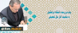 پیام سرپرست دانشگاه فرهنگیان به مناسبت آغاز سال تحصیلی جدید