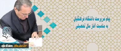 پیام سرپرست دانشگاه فرهنگیان به مناسبت آغاز سال تحصیلی جدید