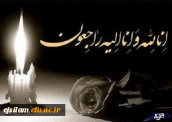 عرض تسلیت به دانشجو معلم گرامی خانم چنانه