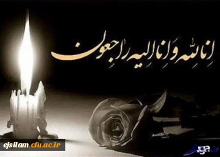 عرض تسلیت به دانشجو معلم گرامی خانم چنانه