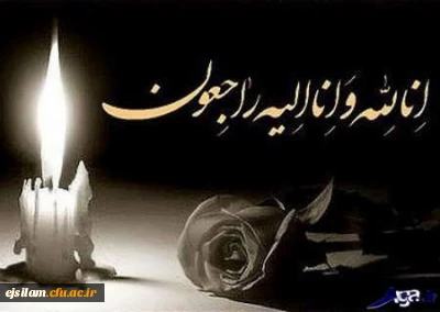 عرض تسلیت به دانشجو معلم گرامی خانم چنانه