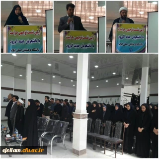 اولین نشست توجیهی حراست با دانشجویان جدید الورود  پردیس های دانشگاه فرهنگیان استان ایلام