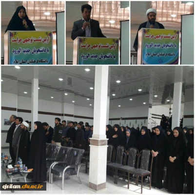 اولین نشست توجیهی حراست با دانشجویان جدید الورود  پردیس های دانشگاه فرهنگیان استان ایلام