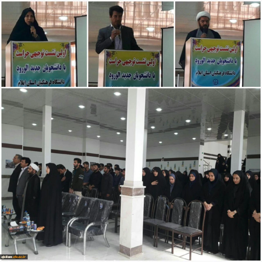 اولین نشست توجیهی حراست با دانشجویان جدید الورود  پردیس های دانشگاه فرهنگیان استان ایلام