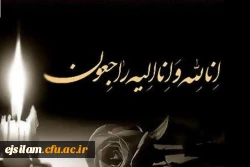 پیام تسلیت مسئولین، اعضای هیأت علمی ، اساتید و دانشجویان دانشگاه فرهنگیان پردیس امام جعفر صادق(ع) :