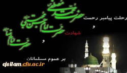 در شب رحلت خاتم انبیا، محمد مصطفی (ص) فرشتگان عرش می گریند. عاشقانش با چشمانی اشک آلود، مرثیه غم می سرایند. ما نیز در شب رحلت آسمانی اش در سوگ می نشینیم....