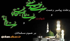 در شب رحلت خاتم انبیا، محمد مصطفی (ص) فرشتگان عرش می گریند. عاشقانش با چشمانی اشک آلود، مرثیه غم می سرایند. ما نیز در شب رحلت آسمانی اش در سوگ می نشینیم....