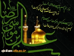 شهادت هشتمین اختر تابناک آسمان امامت وولایت مولی الموحدین  علی بن موسی رضا (ع) بر جمیع مسلمین تسلیت باد